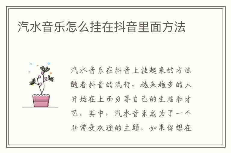 汽水音乐怎么挂在抖音里面方法